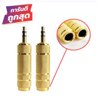 หัวแปลงไมค์โครโฟนใหญ่ เป็นแจ็คหูฟัง Jack Converter Adapter 6.35mm to 3.5mm ( 2 ตัว )