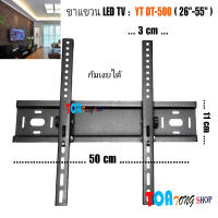 ขาแขวนทีวี YT DT-600 (ขนาดทีวี 32-65 นิ้ว) ก้มเงยได้ แหล็กแข็งแรง ทน รับนำหนักได้ดี toatong shop