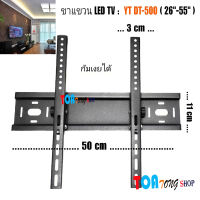 ฟรีค่าจัดส่ง? ขาแขวนทีวี YT DT-500 (ขนาดทีวี 26-55 นิ้ว) ก้มเงยได้ แหล็กแข็งแรง ทน รับนำหนักได้ดี สินค้าพร้อมส่ง มีเก็บเงินปลายทาง