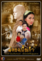 DVD ละครไทย เรื่อง ทองเนื้อเก้า 2556 (5แผ่นจบ)