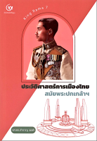 ประวัติศาสตร์การเมืองไทย สมัยพระปกเกล้าฯ รศ.ดร.สำราญ ผลดี