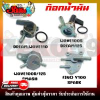 ก๊อกคาบู ก๊อก เปิด-ปิดน้ำมัน ก๊อกน้ำมันสำหรับรถมอเตอร์ไซค์ รุ่น DREAM/125, WAVE100/R/S/125, FINO/Y100, SPARK, SMASH