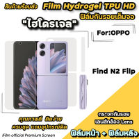 ?พร้อมส่ง ฟิล์มไฮโดรเจล แบบใส Film Hydrogel TPU สำหรับ OPPO Find N2Filp ฟิล์มN2Filp