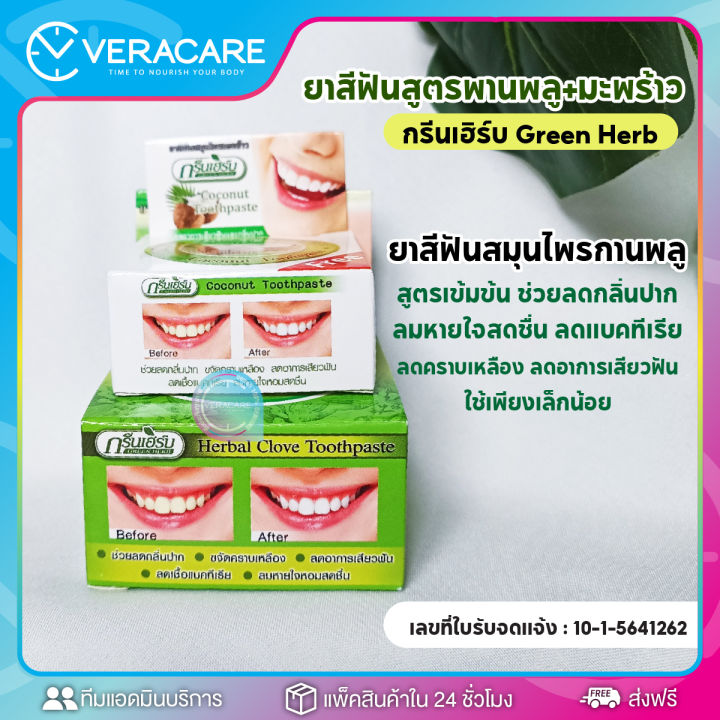 vc-ยาสีฟัน-green-herb-ยาสีฟันสมุนไพร-ยาสีฟันทำให้ฟันขาว-ฟันขาว-ฟอกสีฟัน-ดูเเลช่องปาก-ยาสีฟันฟอกขาว-ยาสีฟันขาว-สมุนไพร