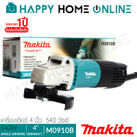 MAKITA เครื่องเจียร์ หินเจียร์ 4 นิ้ว (540วัตต์, สวิทซ์ท้าย) รุ่น M0910B [สินค้ายอดนิยม!]