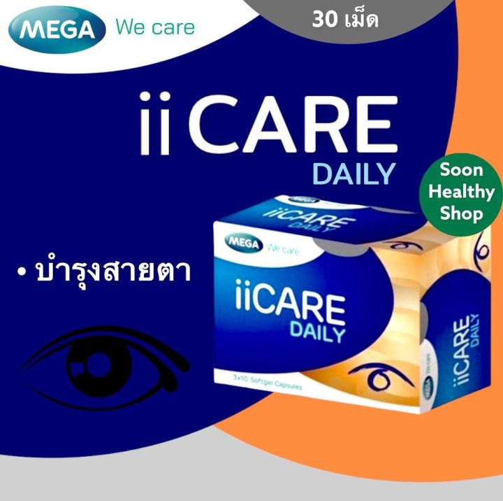 MEGA We Care II CARE DAILY บำรุงสายตา ลดอาการเมื่อยล้ากล้ามเนื้อตา (30 ...