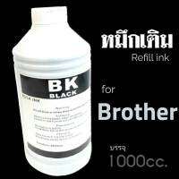 หมึกเติมอิ้งค์เจท​ ยี่ห้อโชกุน​ บรรจุ​ 1000cc.สำหรับเครื่องพิมพ์​ Brother เกรดพรีเมี่ยม​ งานดี​ 100% สีดำ