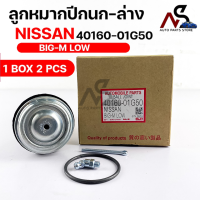 พร้อมส่ง! ลูกหมากปีกนก-ล่าง NISSAN BIG-M LOW (1 กล่อง 2 ชิ้น) ขายเป็นคู่