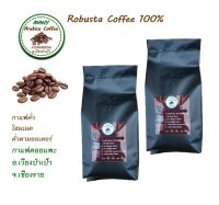 กาแฟคั่ว โรบัสต้า Robusta100% ขนาด 500g. 1000g