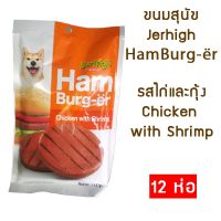 GPE ขนมสุนัข Jerhigh Hamburger Hamburg-er   เจอร์ไฮ แฮมเบอร์-เออร์ รสไก่กับกุ้ง ขนาด 112 กรัม [12 ห่อ] Chicken with Shrimp ขนมหมา  สำหรับสุนัข