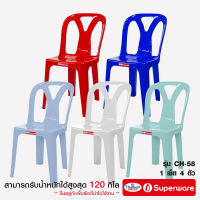 Srithai Superware เก้าอี้พลาสติก เก้าอี้มีพนักพิงรุ่น CH-58 เซ็ต 4 ตัว