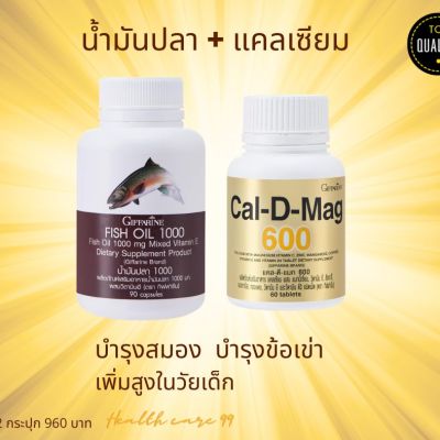ส่งฟรี กิฟฟารีน ชุดปวดข้อปวดเข่าเซตคู่ น้ำมันปลา 1000 mg. (90 เม็ด) + แคลเซียม 600 mg. (60 เม็ด) Fish Oil Cal D Mag 600