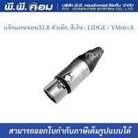 ปลั๊กแคนนอนXLR ตัวผู้, สีเงิน ;YM002A  (1ตัว/เเพ็ค) ยี่ห้อ LIDGE