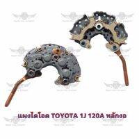 แผงไดโอด โตโยต้า Toyota 1J 120A หลักงอ