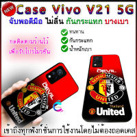 เคส vivo v21 5g แมนยู กันกระแทก ป้องกันการตกหล่น รอยขีดข่วน เคสvivo v21 5g บางเบา พกพาสะดวก จับพอดีมือ