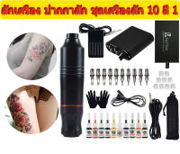 เครื่องสัก 10 เม็ดสี 10 สี เครื่องสักปากกา อุปกรณ์สัก เครื่องสัก เครื่องสักคิ้วครบชุด เครื่องสักคิ้ว เม็ดสีพร้อมการหมุนของตลับสักถาวร ชุดสักที่สมบูรณ์แบบเพื่อต่อสู้กับหมอกและอุปกรณ์สักบาดแผล ชุดเครื่องสัก อุปกรณ์สักครบชุด สีสัก ชุดหมึกสัก ชุดเตรียมรอยสัก