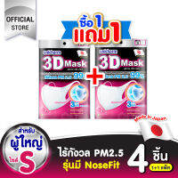 [ซื้อ 1 แถม 1] 3D Mask ทรีดี มาสก์ หน้ากากอนามัยสำหรับผู้ใหญ่ ขนาดS-4ชิ้น