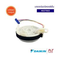 4027502 มอเตอร์คอยล์เย็น มอเตอร์แอร์ DAIKIN ไดกิ้น อะไหล่แอร์ ของแท้ จากศูนย์