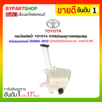 กระป๋องฉีดน้ำ TOYOTA VIOS(วีออส)/YARIS(ยาริส) พร้อมมอเตอร์ ปี2006-2012 (สำหรับฉีดน้ำกระจก) มะลิอะไหล่