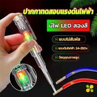 CLM ปากกาทดสอบแรงดันไฟฟ้า ไขควังวัดไฟ แบบไม่สัมผัส มีไฟ LED สองสี ไขควงเช็คไฟ ปากกาไฟฟ้า tester pen