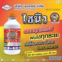 ยาฆ่าแมลง ไซนิว ฟิโพรนิล (fipronil) 5%SC ขนาด 1 ลิตร กำจัด เพลี้ยไฟ เพลี้ยจักจั่น เพลี้ยอ่อน หนอนใบขาว ด้วงหมัดผัก ปลวก