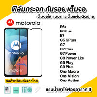 ?พร้อมส่ง ฟิล์มกระจก กันรอย เต็มจอใส 9D สำหรับ Motorola E6s E6Plus E7 G5GPlus G7Plus G7Power G7 G8Power Lite G9Play G9Plus Moto one action vision macro ฟิล์มmoto