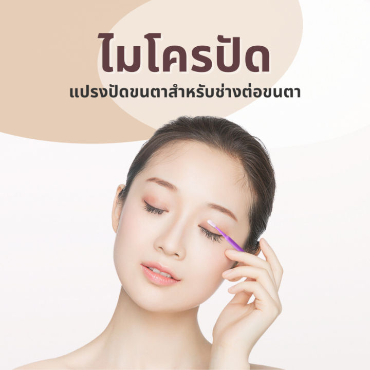 ไมโครปัดขนตา-แปรงปัดขนตาสำหรับช่างต่อขนตา-100-ชิ้น-ต่อซอง