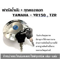 ฝาถังน้ำมัน VR150 / TZR ตัวเก่า ได้ฝาถัง  ได้ลูกกุญแจ2ดอก ฝาถังน้ำมัน + กุญแจ YAMAHA - VR150 , TZR