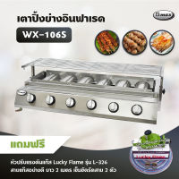 Gmax เตาปิ้งย่างอินฟาเรด 6 หัว รุ่น WX-106S เตาปิ้งย่างไร้ควัน เตาบาร์บีคิว BBQ (พร้อมหัวปรับแรงดัน สายยาว 2 ม. ตัวรัด 2 ตัว)