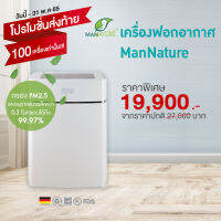 P11014 ล็อตสุดท้าย ลดพิเศษ เครื่องฟอกอากาศ แมนเนเจอร์ ไม่เปลี่ยนไส้กรอง 19,900 บาท Manature Air Purifier Model AP-T800