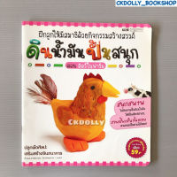 (มือสอง) หนังสือเด็ก :ดินน้ำมันปั้นสนุก ตอนสัตว์ในฟาร์ม สนพ. MIS