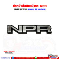 ตัวหนังสือ แผงหน้า "NPR" สีเงิน ISUZU NPR115 (ติดแผงหน้าด้านซ้าย)