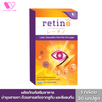 Retino บำรุงสายตา บำรุงดวงตา by W Plus Care (1กล่อง/30 แคปซูล)