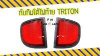 ทับทิมใต้ไฟท้าย / ทับทิม MITSUBISHI TRITON มิตซูบิชิ ไทรทัน( สินค้าขายเป็นคู่ )