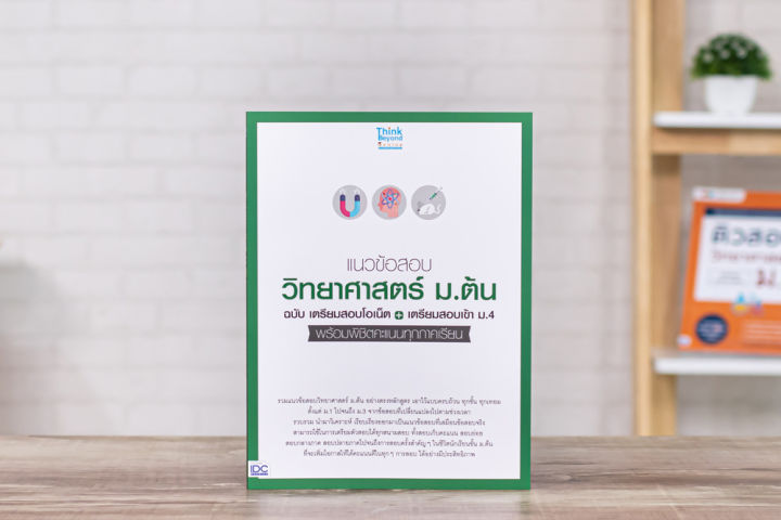 a-หนังสือ-แนวข้อสอบวิทยาศาสตร์-ม-ต้น-ฉ-เตรียมสอบโอเน็ต-เตรียมสอบเข้า-ม-4