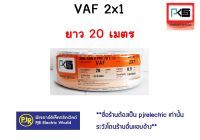 **มีขายส่ง❗❗** สายไฟ สีขาว สายคู่  VAF 2x1 ยาว 20 เมตร ยี่ห้อ US และ  PKS ( พีเคเอส )