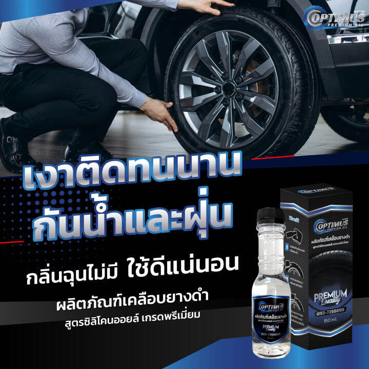 optimus-premium-oil-ออฟติมัส-ผลิตภัณฑ์เคลือบยางดำ-สูตรซิลิโคนออยล์-เกรดพรีเมี่ยม-150-ml-10-ขวด