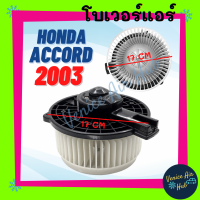 โบลเวอร์ มอเตอร์ อย่างดี HONDA ACCORD 2003 - 2007 G7 ฮอนด้า แอคคอร์ด 03 - 07 แบรนด์HYTEC โบลเวอร์แอร์ มอเตอร์ มอเตอร์แอร์ พัดลมแอร์รถยนต์ รถยนต์