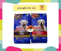 อาหารสุนัข Pro dog ขนาด 10kg