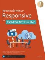 หนังสือ คู่มือสร้างเว็บไซต์แบบ Responsive ด้วย ASP.NET &amp; .NET Core MVC ฉบับโปรแกรมเมอร์ โดย ศุภชัย สมพานิช