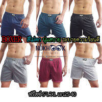 Boxer บ็อกเซอร์ ราคาโรงงาน ฟรีไซส์ S/M/L/XL ใส่ได้ ผ้าคอตตอน นุ่ม ใส่สบาย ยาว 16 นิ้ว พร้อมส่ง