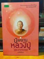 หนังสือธรรมะ นิพพาน แบบ หลวงปู่ พระอาจารย์ทูล