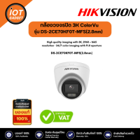 Hikvision รุ่น DS-2CE70KF0T-MFS(2.8mm) กล้องวงจรปิด 3K ColorVu Audio Fixed Turret Camera แถม สติ๊กเกอร์กล้องวงจรปิด 24ชม