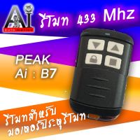 รีโมท  433mhz กันน้ำ  ทนทาน ใช้ดี PEAK,Ai-B7,BSM,ALBANO-B7 #รีโมทแอร์  #รีโมท  #รีโมททีวี  #รีโมด