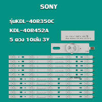 หลอดแบล็คไลท์ทีวีSONY รุ่นKDL-40R350C,KDL-40R452A (5ดวง 10เส้น 3V) สินค้าใหม่