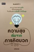 หนังสือ ความสุขเริ่มจากการคิดบวก I จิตวิทยา พัฒนาตนเอง ทัศนคติ ความสุขความสำเร็จ