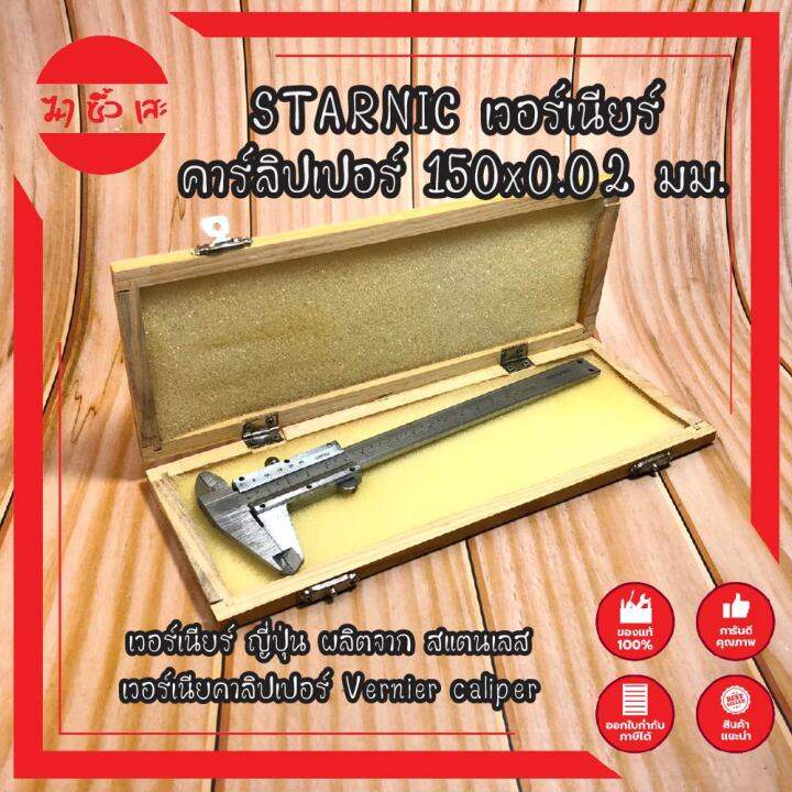 starnic-เวอร์เนียร์-คาร์ลิปเปอร์-150x0-02-มม-เวอร์เนียร์-ญี่ปุ่น-ผลิตจาก-สแตนเลส-เวอร์เนียคาลิปเปอร์-vernier-caliper