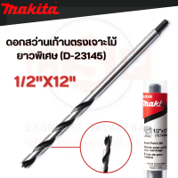 ดอกเจาะไม้ยาวพิเศษ 1/2"X12" (D-23145)