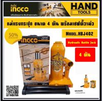 แม่แรงกระปุก 4ตัน INGCO รุ่น HBJ402 (Ingco 4 Tons Hydraulic Bottle Jack)พร้อมเซฟตี้วาล์ว