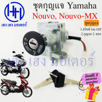 สวิทกุญแจ Nouvo Nouvo-MX รุ่นเก่า Yamaha Nouvo Nouvo-MX ยามาฮ่านูโว สวิทช์กุญแจ สวิซกุญแจ เฮง เฮง มอเตอร์ ฟรีของแถมทุกกล่อง